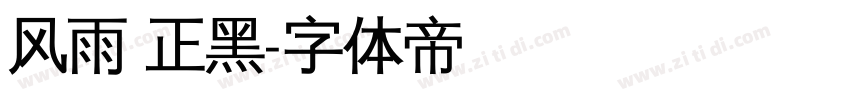 风雨 正黑字体转换
